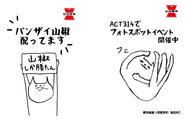 バンザイ山椒イラスト